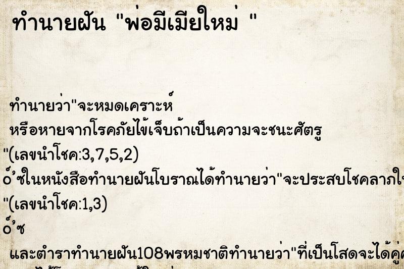 ทำนายฝัน พ่อมีเมียใหม่ 